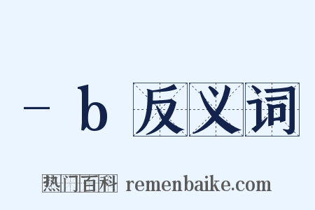 -b反义词是什么意思的图片
